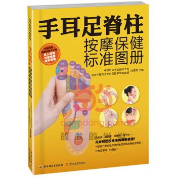 正版 手耳足脊柱按摩保健標準圖冊