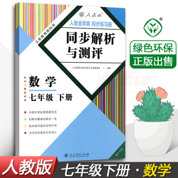 2018重慶專版同步解析與測評數學7七年級下冊人教版初中初1初一下學期數學隨堂同步練習冊配套輔導書人