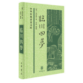 正版 臨川四夢 精裝全1冊 原著 無譯文 湯顯祖 牡丹亭 邯鄲記 紫釵記 南柯記 戲劇 臨川文化大 pdf epub mobi 電子書 下載