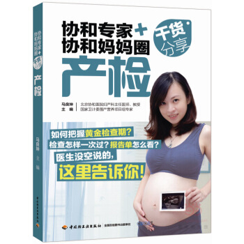 協和專傢+協和媽媽圈乾貨分享·産檢 孕産/胎教 書籍 pdf epub mobi 電子書 下載