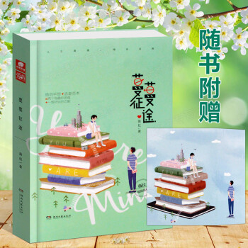 现货 蔓蔓征途(赠异形植物便签纸(四款随机) 薇拉著 暖甜新作两个有趣的灵魂一场好玩的恋爱青春文学爱 pdf epub mobi 电子书 下载