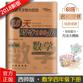 2018版15天巧奪100分四年級數學下冊 4年級下冊 XS西師版小學數學期中期末同步練習冊復習資料