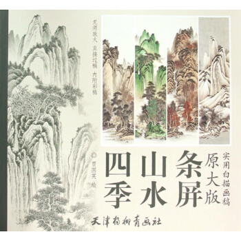 正版 實用白描畫稿:原大版:四季山水條屏 pdf epub mobi 下载