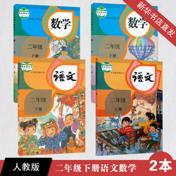 全新正版人教版小學課本教材2二年級上冊下冊語文數學課本全套共4四本 二年級語文數學上冊下冊義務教育教 pdf epub mobi 電子書 下載