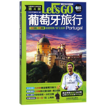 葡萄牙旅行LETS GO(第4版)