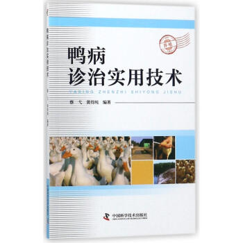 鴨病診治實用技術 pdf epub mobi 電子書 下載