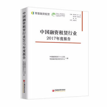 中国融资租赁行业2017年度报告 pdf epub mobi 下载