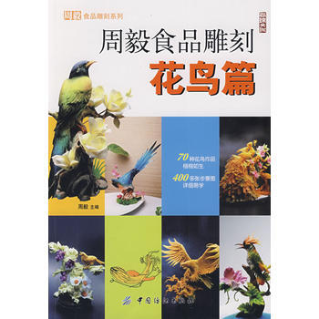 正版 周毅食品雕刻：花鳥篇 pdf epub mobi 電子書 下載