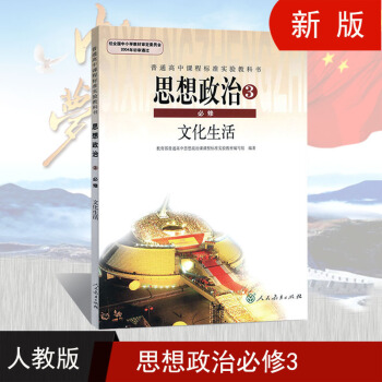 清仓 新版 高中政治 必修3 文化生活 人教版课本 政治必修三教材 思想政治必修3 普通高中课程
