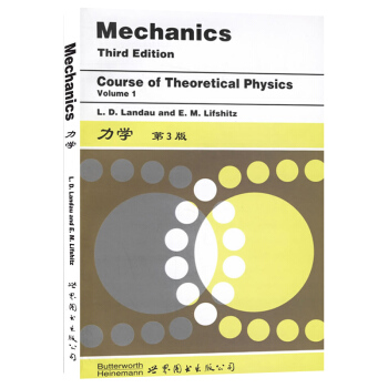 Mechanics 3ed/Landau 力學 朗道 第3版 英文版 世界圖書齣版 朗道理論物理學教