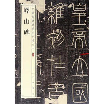 峄山碑