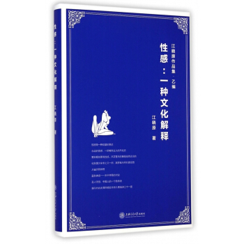 性感--一種文化解釋(精)/江曉原作品集 pdf epub mobi 下载