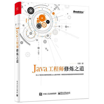 JAVA工程师修炼之道 pdf epub mobi 下载