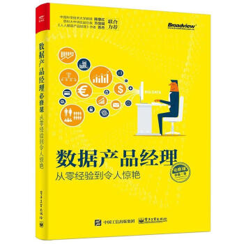 從零經驗到令人驚艷:數據産品經理必修課 pdf epub mobi 電子書 下載
