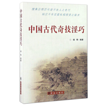 中國古代奇技淫巧 pdf epub mobi 下载