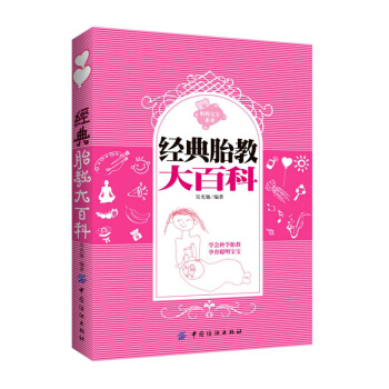 【9.9专区】经典胎教大百科 怀孕书籍 孕期书籍大全 孕妇书籍大全胎教 孕期适合孕妇看的书 孕妈怀孕 pdf epub mobi 下载