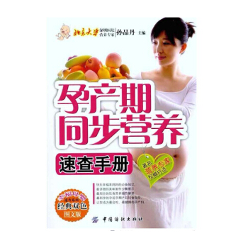 【9.9專區】孕産期同步營養速查手冊(經典雙色圖文版) 孕婦科學飲食 孕期書籍 孕前備孕 孕前/孕