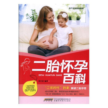 二胎怀孕百科 孕产/胎教 书籍