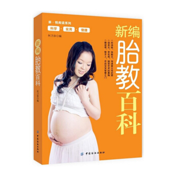 【9.9专区】新编胎教百科 何卫珍 音乐/故事/游戏/运动胎教 孕妇书籍大全 孕产育儿 胎教百科全书 pdf epub mobi 下载