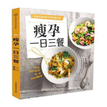 正版 瘦孕一日三餐（汉竹）怀孕吃什么每日一页 畅销书籍 孕期食谱 营养三餐食谱大全书长胎不长肉孕妇 pdf epub mobi 下载