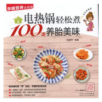 电热锅轻松煮100道养胎美味 孕产/胎教 书籍