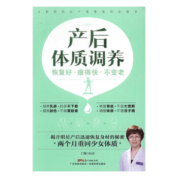 产后体质调养:恢复好·瘦得快·不变老 孕产/胎教 书籍