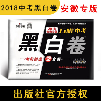 【預售】官方授權 萬唯教育 2018安徽中考黑白捲 考前精準猜押2套捲 安徽專版 pdf epub mobi 電子書 下載