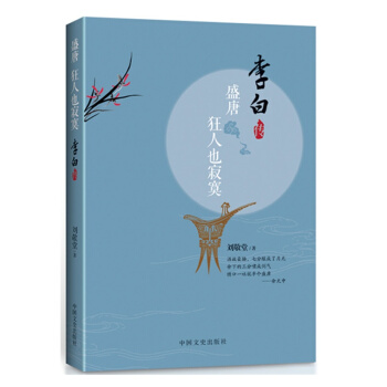 盛唐狂人也寂寞:李白传 传记 书籍