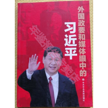 正版现货-外国政要和媒体眼中的习近平 pdf epub mobi 下载