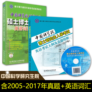 2018中科院考博英语真题词汇 中国科学院博士研究生入学考试大纲及2005-2017年真题精解+硕士 pdf epub mobi 下载