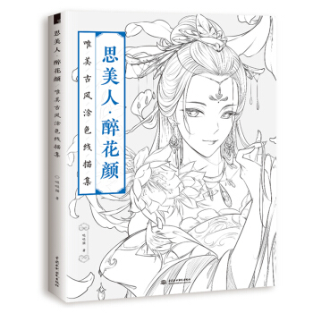 思美人 醉花颜唯美古风涂色线描集 零基础手绘古风漫画线描人物 飞乐鸟铅笔素描 水墨 国画线条古风漫画 pdf epub mobi 下载