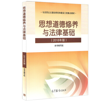 正版 思想道德修養與法律基礎(2018年版)2018年版思修2018思想道德修養2018 pdf epub mobi 下载