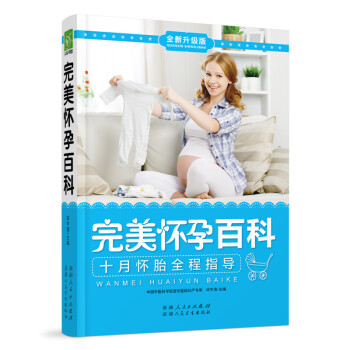 怀孕百科 孕产/胎教 书籍