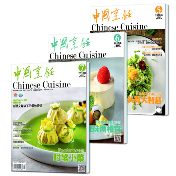 中国烹饪杂志2018年5/6/7月共3本打包酒店厨师学习交流借鉴美食烹饪期刊菜谱 pdf epub mobi 电子书 下载