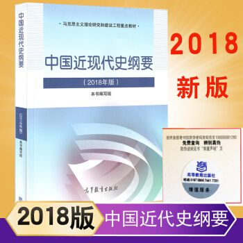 中國近現代史綱要 2018新版 兩課教材 馬剋思主義理論重點教材大學優選公共課教程馬剋思主義理論