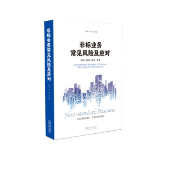 非标业务常见风险及应对 银行信托证券资管 严骄 李红成 中国法制出版社