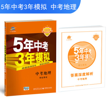 2018版 53中考地理 全国版 5年中考3年模拟中考地理学生用书 中考总复习 五年中考三年模拟