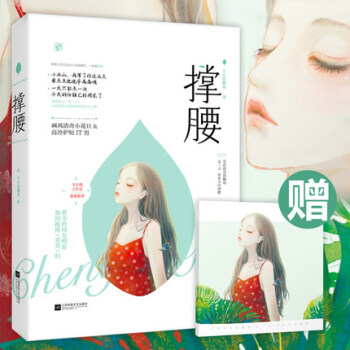 【签名版+文艺手账本】正版现货 撑腰 不止是颗菜 花火青春言情文学爱情小说 pdf epub mobi 下载