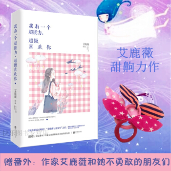 【赠番外+头绳】正版现货 我有一个超能力超级喜欢你 艾鹿薇 花火都市言情小说书籍 pdf epub mobi 电子书 下载