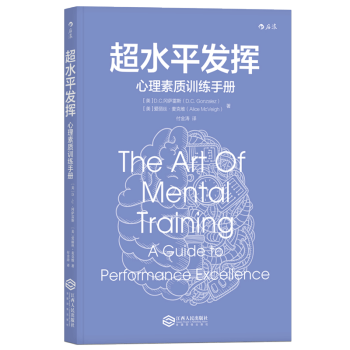 【後浪直營】超水平發揮：心理素質訓練手冊 pdf epub mobi 下载