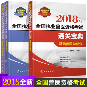 2018年新版全國執業獸醫資格考試通關寶典基礎臨床獸醫學部分預防獸法律法規部分真題解析教材獸醫師 pdf epub mobi 下载