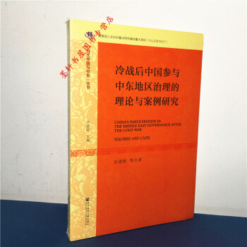 冷战后中国参与中东地区治理的理论与案例研究 孙德刚 著 社科文献 pdf epub mobi 电子书 下载