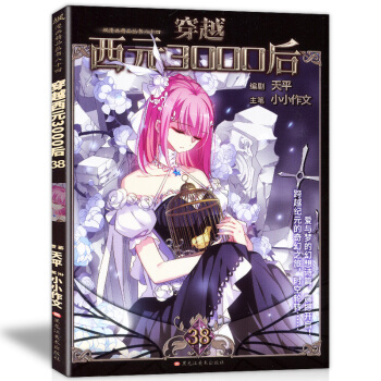 正版現貨穿越西元3000後38小小作文/主筆 颯漫畫書全套全集暢銷連載少兒童中小學生課外書颯漫畫叢書 pdf epub mobi 電子書 下載