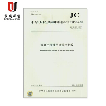 JC/T 881-2017 混凝土接縫用建築密封膠 pdf epub mobi 下载
