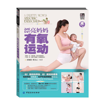 ab4漂亮妈妈有氧运动-(附赠DVD光盘1张) 史晓燕 科学坐月子 坐月子营养餐食谱书 月子产后护理