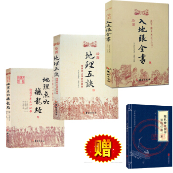 繪圖地理五訣+地理點穴撼龍經+繪圖入地眼全書共3本 趙九峰 楊筠鬆 故宮藏本術數叢刊 五行 堪輿 pdf epub mobi 下载