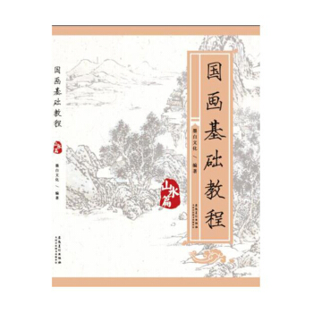 正版 國畫基礎教程 山水篇 藝術繪畫 藝術國畫 藝術設計 藝術書籍 山水畫 成人學畫畫教 pdf epub mobi 下载