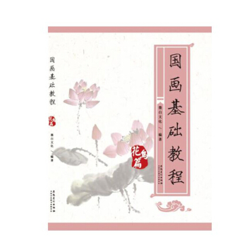 正版 國畫基礎教程 花鳥篇 藝術繪畫 藝術國畫 藝術設計 藝術書籍 山水畫 成人學畫畫教 pdf epub mobi 下载