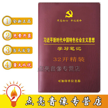 包发票 2018新品 习近平新时代中国特色社会主义思想学习笔记 32开精装 不忘初心牢记使命 华文 pdf epub mobi 电子书 下载
