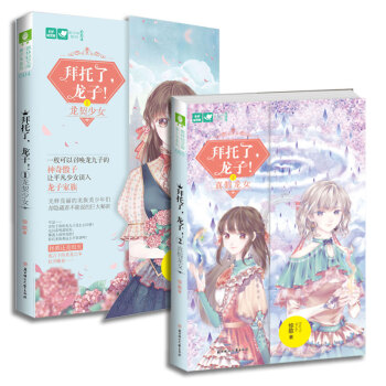 意林小小姐古风校园幻想系列小说 拜托了龙子 1+2真假龙女 全套2册 pdf epub mobi 下载